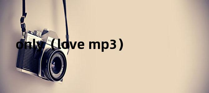'only（love mp3）'